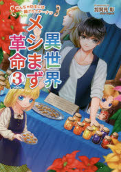 異世界メシまず革命　３