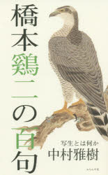 橋本鷄二の百句　写生とは何か