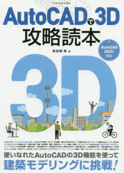 ＡｕｔｏＣＡＤで３Ｄ攻略読本