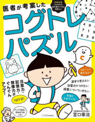 医者が考案したコグトレ・パズル　注意力・記憶力・想像力がぐんぐんアップ！
