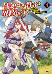 召喚された賢者は異世界を往く　最強なのは不要在庫のアイテムでした　４