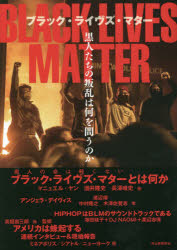 ブラック・ライヴズ・マター　黒人たちの叛乱は何を問うのか