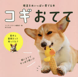 コギおてて　短足をめいっぱい愛でる本