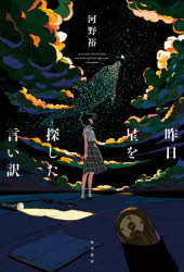 昨日星を探した言い訳