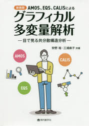ＡＭＯＳ、ＥＱＳ、ＣＡＬＩＳによるグラフィカル多変量解析　目で見る共分散構造分析　新装版