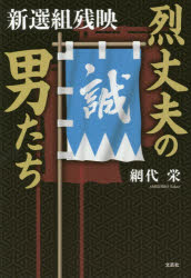 烈丈夫の男たち　新選組残映