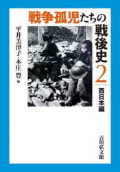 戦争孤児たちの戦後史　２