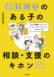 発達障害のある子の相談・支援のキホン５２　本人理解にもとづくコミュニケーションとかかわり方