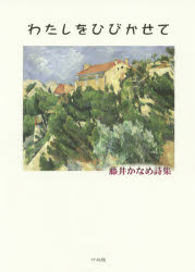 わたしをひびかせて　藤井かなめ詩集