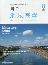 月刊地域医学　総合診療・家庭医療に役立つ　Ｖｏｌ．３４－Ｎｏ．８（２０２０－８）