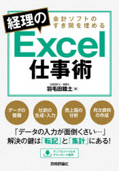 会計ソフトのすき間を埋める経理のＥｘｃｅｌ仕事術