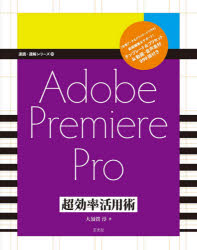 Ａｄｏｂｅ　Ｐｒｅｍｉｅｒｅ　Ｐｒｏ超効率活用術
