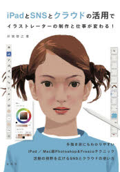 ｉＰａｄとＳＮＳとクラウドの活用でイラストレーターの制作と仕事が変わる！