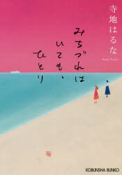 みちづれはいても、ひとり