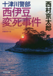 十津川警部西伊豆変死事件　長編推理小説