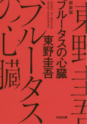 ブルータスの心臓　長編推理小説　新装版