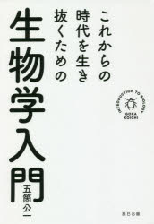 これからの時代を生き抜くための生物学入門