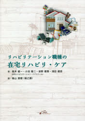 リハビリテーション職種の在宅リハビリ・ケア