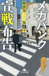 メガバンク宣戦布告　総務部・二瓶正平