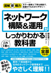 ネットワーク構築＆運用がこれ１冊でしっかりわかる教科書