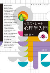 イラストレート心理学入門