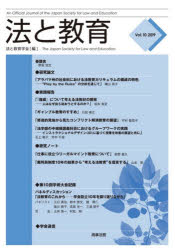 法と教育　Ｖｏｌ．１０（２０１９）
