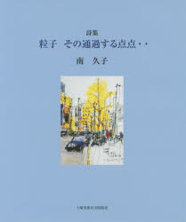 粒子その通過する点点‥　詩集