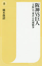 阪神ＶＳ巨人　「大阪」ＶＳ「東京」の代理戦争