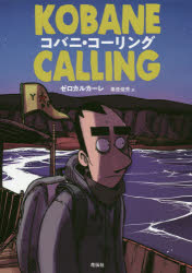 コバニ・コーリング