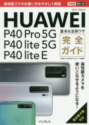 ＨＵＡＷＥＩ　Ｐ４０　Ｐｒｏ　５Ｇ／Ｐ４０　ｌｉｔｅ　５Ｇ／Ｐ４０　ｌｉｔｅ　Ｅ基本＆活用ワザ完全ガイド