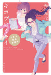 キボウのミライ