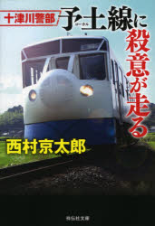 十津川警部予土（ローカル）線に殺意が走る