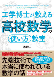 工学博士が教える高校数学の「使い方」教室