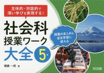 社会科授業ワーク大全　主体的・対話的で深い学びを実現する！　５年　授業のまとめ＆自主学習に使える