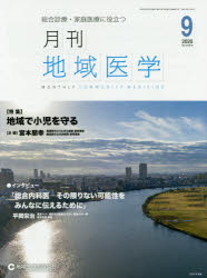 月刊地域医学　総合診療・家庭医療に役立つ　Ｖｏｌ．３４－Ｎｏ．９（２０２０－９）