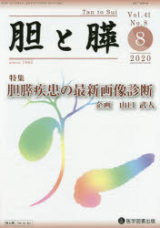 胆と膵　Ｖｏｌ．４１Ｎｏ．８（２０２０－８）