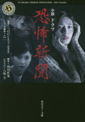 小説ドラマ恐怖新聞