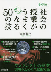 中学校社会の授業がもっとうまくなる５０の技