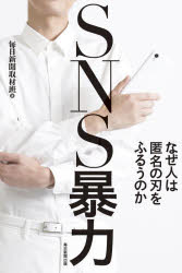 ＳＮＳ暴力　なぜ人は匿名の刃をふるうのか