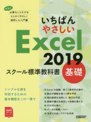 いちばんやさしいＥｘｃｅｌ　２０１９　スクール標準教科書　基礎