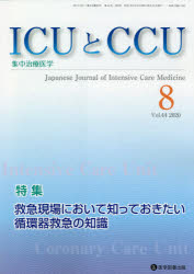 ＩＣＵとＣＣＵ　集中治療医学　Ｖｏｌ．４４Ｎｏ．８（２０２０－８）