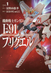 機動戦士ガンダムＦ９１プリクエル　Ｖｏｌｕｍｅ１