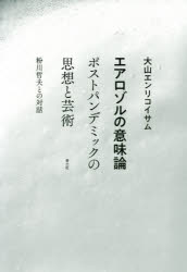 エアロゾルの意味論　ポストパンデミックの思想と芸術　粉川哲夫との対話