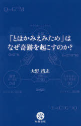 「とほかみえみため」はなぜ奇跡を起こすのか？