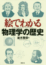 絵でわかる物理学の歴史