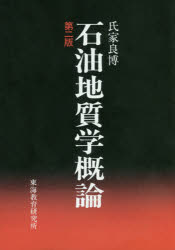 石油地質学概論