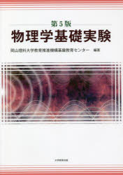 物理学基礎実験　第５版
