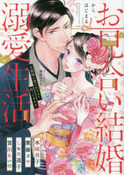 お見合い結婚からはじまる溺愛生活　旦那様