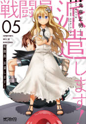 戦闘員、派遣します！　５