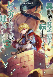 異世界の貧乏農家に転生したので、レンガを作って城を建てることにしました　３